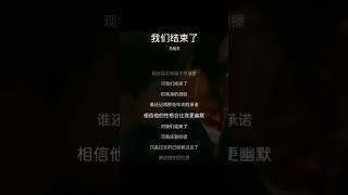 马旭东《我们结束了》[XWill歌词版]_HD