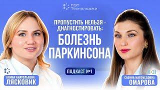 Паркинсон: почему важно распознать его на ранней стадии, и как ПЭТ/КТ помогает в постановке диагноза