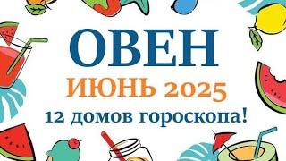 ОВЕН   ИЮНЬ 2025  Прогноз на месяц таро расклад Все знаки зодиака! 12 домов гороскопа!