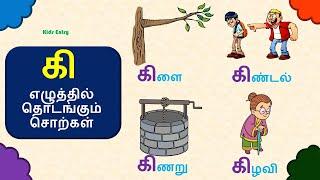 கி எழுத்தில் தொடங்கும் சொற்கள் | கி எழுத்து சொற்கள் படங்கள் |ki eluthil thodakum sorkal