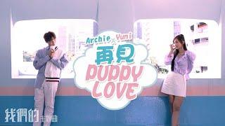 我們的主題曲 ｜  Archie 冼靖峰 、 Yumi 鍾柔美 合唱懷舊情歌《 再見Puppy Love 》 ｜ Archie 冼靖峰 ｜ Yumi鍾柔美 ｜ 再見Puppy Love ｜ 青春不要臉