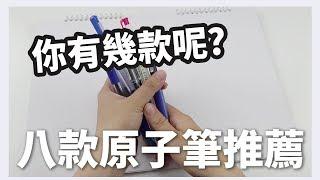 八款原子筆推薦 | 你有幾款呢  -恩恩老師 @EanTV