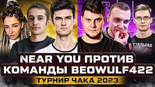 КОМАНДА NEAR YOU ПРОТИВ КОМАНДЫ BEOWULF422 ● ТУРНИР ЧАКА 2023