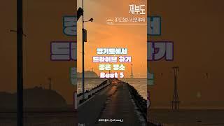 경기도에서 드라이브 하기 좋은 명소 Best 5 #Drive #GyeonggiProvince #shorts