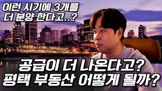 경기도 미분양1위 평택시 이런 시기에 공급이 3개가 더 나온다는데? 3개 단지 모두이 영상으로 분석 종결! 평택 부동산 전망 앞으로 어떻게 될까요 답을 알려드리겠습니다