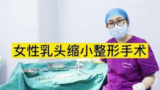 女性乳頭縮小整形手術