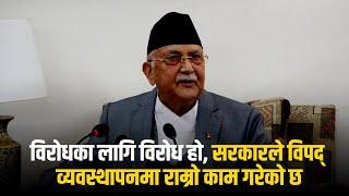 विरोधका लागि विरोध हो, सरकारले विपद् व्यवस्थापनमा राम्रो काम गरेको छ: KP Oli || SIDHAKURA ||