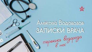 Поможет ли перекись водорода защититься от ОРВИ? Военный врач Алексей Водовозов на Радио ЗВЕЗДА