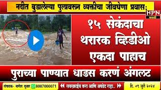 Rain in maharashtra : नदीत बुडालेल्या पुलावरून व्यक्तीचा प्रवास करणं अंगलट | HPN MARATHI NEWS