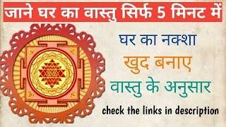 घर का सम्पूर्ण वास्तु शास्त्र सिर्फ 5 Min/वास्तु के अनुसार घर का नक्शा/Vastu Tips For Home