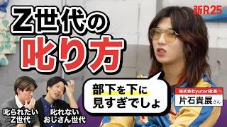 「部下を下に見すぎです」Z世代を率いるカリスマ社長に“叱れない上司＆叱られたい部下の悩み”を相談したら全てを見透かされた