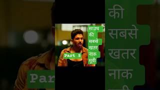 साउथ की सबसे खतरनाक मूवी|allu arjun fight scene|#movie #trend#youtubeshorts allu arjun# #song part 5