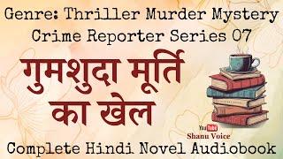 मूर्ति का खूनी खेल | Murti Ka Khooni Khel | Crime Reporter Series | Murder Mystery Story