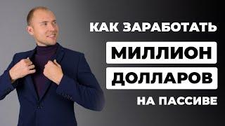 Как заработать миллион долларов на пассиве