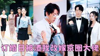【FULL】所有人都以為簡瑤愛慘了陸承澤，就算他在訂婚宴上拋下她去找小白花，她也會委曲求全等他回家，然而一個月過去，再見面她被京圈大佬顧知衍摟在懷裡宣布婚訊，狗男人急紅了眼，瘋狂求複合可為時已晚！