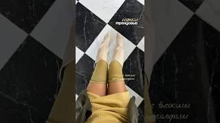 Трендовая стилизация ног/обуви/носков/гольфов 🪞 тг Марина | Что и требовалось заказать