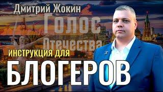 Инструкция для блогеров - Дмитрий Жокин