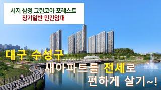 [대구 시지 삼정 그린포레스트] 대구 수성구 - 새 아파트를 전세로 사는 방법은??