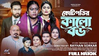 kotipotir kalo bou |  কোটিপতির কালো বউ | New natok 2024 | Bangla rs team