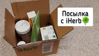 Посылка с iHerb. Все попробовала!  БИОТИН - нюансы. Мазь от АКНЕ.