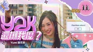 Yumi 鍾柔美《y2k還襯我麼?》Official MV