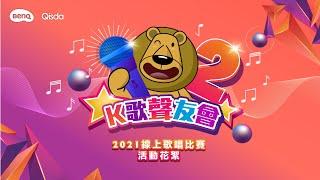 明基佳世達  2021阿基獅K歌聲友會2-活動花絮