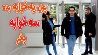 این خانه چند؟ | قسمت سیزدهم | خانه دست دوم و نرمال آپارتمان ارزان