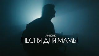 Amirchik - Песня для мамы (Official video)