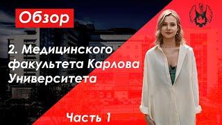 ОБЗОР НА 2. МЕДИЦИНСКИЙ ФАКУЛЬТЕТ КАРЛОВА УНИВЕРСИТЕТА | Обучение в Чехии