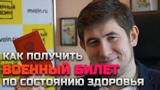 Как получить военный билет по здоровью