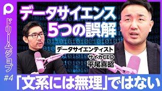 【データサイエンス5つの誤解】①データサイエンス＝データを分析すること／②データサイエンスは「＋α」／③データサイエンスは専門家に任せるべき／④分析結果＝答え／⑤文系には無理／独習におすすめの書籍