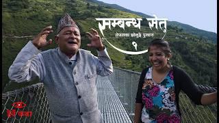 सम्बन्ध सेतु १ - नेपालका झोलुङ्गे पुलहरु | The Trail Bridges of Nepal EP1 | Herne Katha - हेर्ने कथा