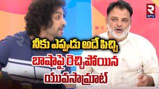 Yuva Samrat Ravi Shocking Comments On Shekar Basha | నీకు ఎప్పుడు అదే పిచ్చి | Harshasai | RTV