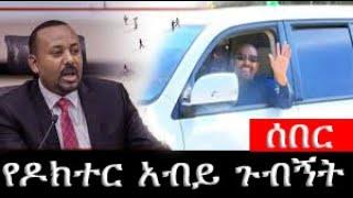 ጠቅላይ+ሚኒስትር+ዐቢይ+አሕመድ+ዶ ር+በጎዴ+የተቀናጀ+የአርብቶ+አደር+ቤቶች+መንደር+ያደረጉት+ጉብኝት