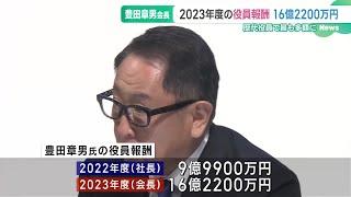 トヨタ自動車　豊田章男会長の役員報酬は16億2200万円　歴代役員で最高額 (24/06/25 15:04)