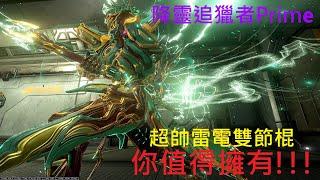 【Warframe/戰甲神兵】Ninkondi/降靈追獵者 Prime 尊榮高級雙節棍 新手輕鬆簡單好上手 介紹配卡分享~