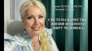 Уроки ЧЕЛОВЕЧНОСТИ с Оксаной Гельман.   Тема: Качество жизни нужного миру Человека