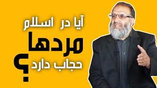 آیا در اسلام مرد ها حجاب دارند ؟ | دل گفته ها