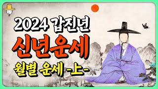 2024년 운세 컨닝 [상]  갑진년(甲辰) 대운이 다가온다 판교도사가 짚어주는 올해 운의 흐름 사주에 이 글자가 있다면 조금만 기다리세요! ⭐용한 사주풀이⭐ 띠별 월별 흐름