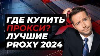 Где Купить ЛУЧШИЙ Proxy в 2024 году? Лучшие Прокси 2024