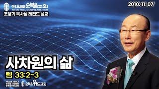 조용기 목사님 레전드 설교 - 사차원의 삶 ▶ 렘 33:2~3