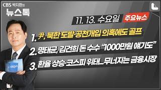 11/13(수) [뉴스톡] 尹, 북한 도발·공천개입 의혹에도 골프/명태균, 김건희 여사 돈 받았다/내일 수능/무너지는 금융시장/민주노총 구속영장 모두 기각