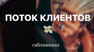 Мощное привлечение клиентов| саблиминал