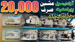 14 August ki bari offer second hand Sali Machine bahut hi Sasti Mila gi Lahore Machinery Market sa