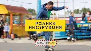 МК «РОЛИКИ. ИНСТРУКЦИЯ» / Иван Миненков
