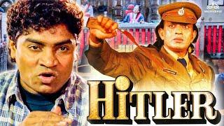 मिथुन और जॉनी लीवर की जबरदस्त बॉलीवुड मूवी | HITLER | 90s Ki Blockbuster Hindi Comedy Movie | Shilpa