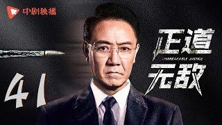 正道无敌 41 | Unbreakable Justice 41（李幼斌、高曙光、王子睿、左航 领衔主演）