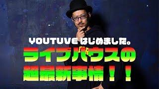 【第一回】ライブハウス店長が今さらYoutubeを始めた結果