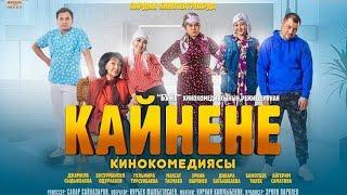 Жаны кино комедия "Кайнене" 2019 / Толугу менен реж: Сапар Сайназаров.