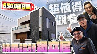 【Andy哥睇樓團EP42】開箱頻道以來最有型設計獨立屋｜6300萬日圓｜三房三廳三車位｜鄰近超市Aeon｜南大阪度假屋最有型之選？